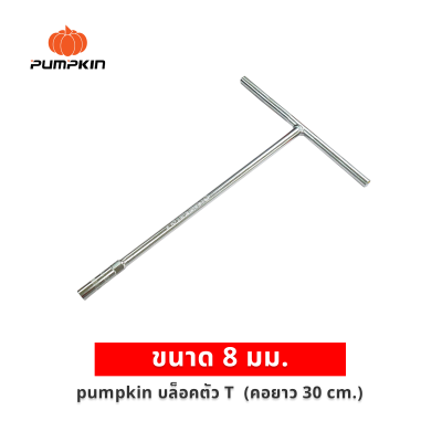 ประแจตัวที ตัวที ตัวT ด้ามขันตัวที  บล็อกตัวที PUMPKIN  ยาว 300 mm. ขนาด  8 / 10 mm.