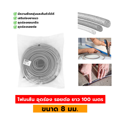 โฟมเส้น PE อุดร่อง รอยต่อ  ( ยาว 100 เมตร )