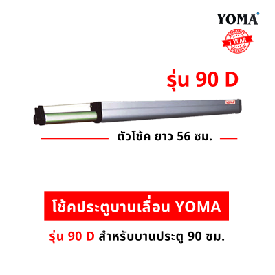 โช้คประตูบานเลื่อน YOMA โช้คประตูบานเลื่อนอันดับหนึ่ง ของประเทศไทย