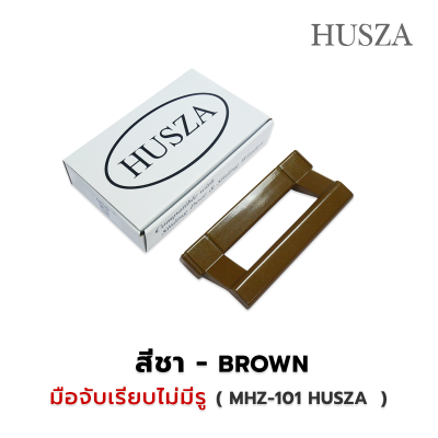 มือจับหูช้าง แบบไม่มีรู HUSZA - 101