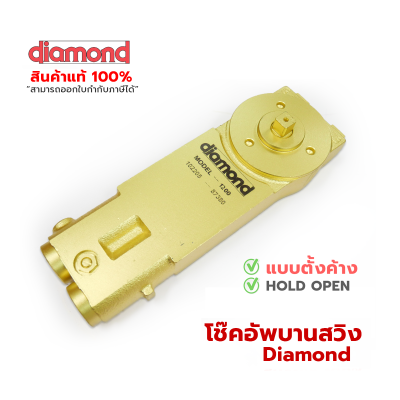 Diamond  โช้คประตูบานสวิง [1วาล์ว]