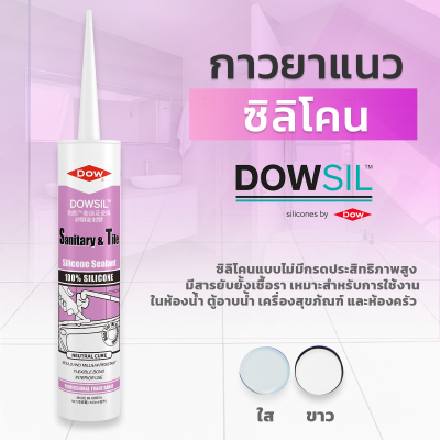 ซิลิโคนยาแนว DOWSIL™ Sanitary & Tile