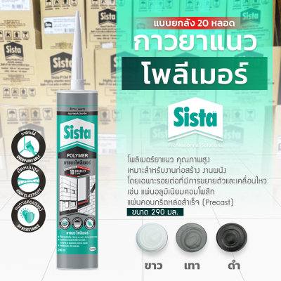 ชีสต้า โพลีเมอร์ยาแนว 290 มิลลิลิตร แบบยกลัง 20 หลอด