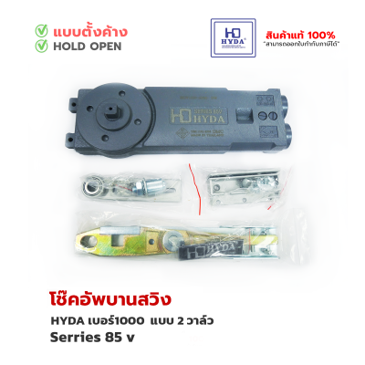 HYDA โช้คประตูบานสวิง [2วาล์ว] series 85 v