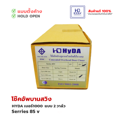 HYDA โช้คประตูบานสวิง [2วาล์ว] series 85 v