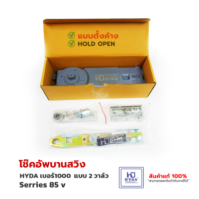 HYDA โช้คประตูบานสวิง [2วาล์ว] series 85 v