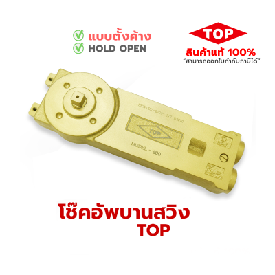 TOP โช้คประตูบานสวิง [1วาล์ว]