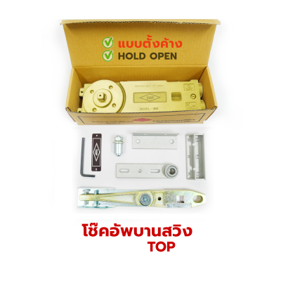 TOP โช้คประตูบานสวิง [1วาล์ว]