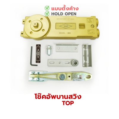 TOP โช้คประตูบานสวิง [1วาล์ว]