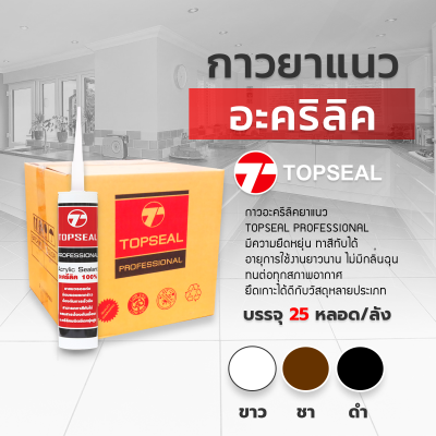 TOPSEAL รุ่น PROFESSIONAL แบบยกลัง 25 หลอด
