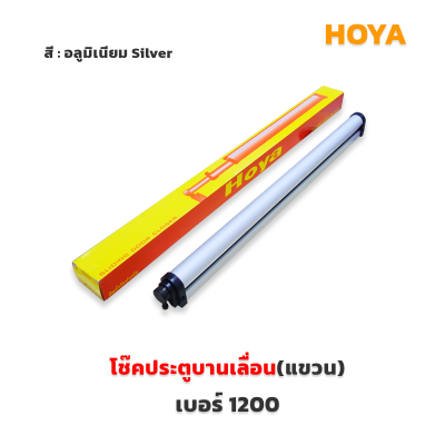 HOYA  โช้คประตูอลูมิเนียมบานเลื่อน(แขวน)