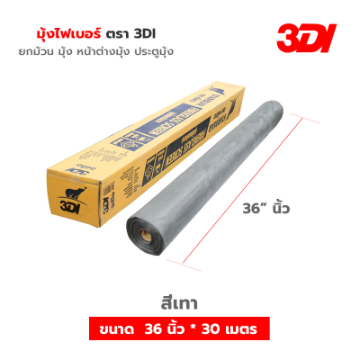 มุ้งลวดไฟเบอร์ 3DI (ยกม้วน 30 เมตร) มีสีดำ/เทา หน้ากว้าง 36/42/48 นิ้ว มุ้งกันยุงคุณภาพสูง เหนียว ทนทาน