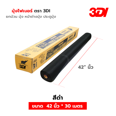 มุ้งลวดไฟเบอร์ 3DI (ยกม้วน 30 เมตร) มีสีดำ/เทา หน้ากว้าง 36/42/48 นิ้ว มุ้งกันยุงคุณภาพสูง เหนียว ทนทาน