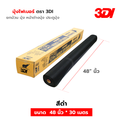มุ้งลวดไฟเบอร์ 3DI (ยกม้วน 30 เมตร) มีสีดำ/เทา หน้ากว้าง 36/42/48 นิ้ว มุ้งกันยุงคุณภาพสูง เหนียว ทนทาน