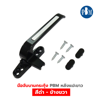 PBM  มือจับบานกระทุ้ง ( หลังแปะ )