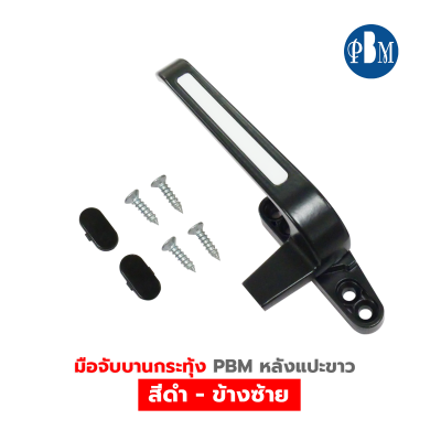 PBM  มือจับบานกระทุ้ง ( หลังแปะ )