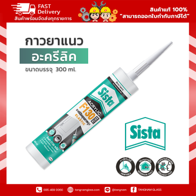 ชีสต้า F130 PLUS อะคริลิกยาแนว