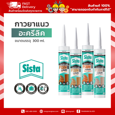 ชีสต้า F130W PLUS อะคริลิคยาแนว สีไม้