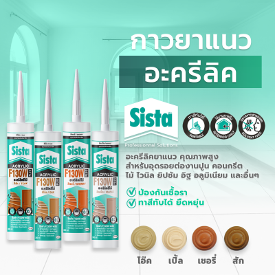 ชีสต้า F130W PLUS อะคริลิคยาแนว สีไม้