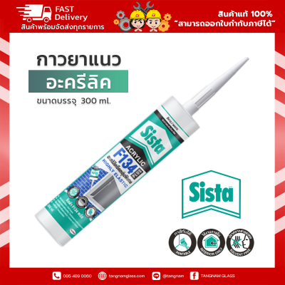 ชีสต้า F134 PLUS อะคริลิคยาแนว ยืดหยุ่นพิเศษ 300 มล.