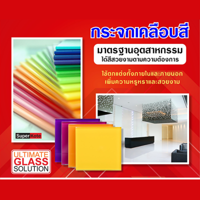 กระจกเคลือบสีซุปเปอร์โค้ท