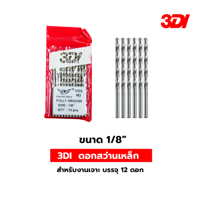 3DI  ดอกสว่านเหล็ก สำหรับงานเจาะ บรรจุ 12 ดอก