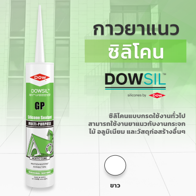 ซิลิโคนยาแนว DOWSIL™ GP