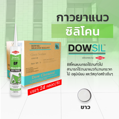 ซิลิโคนยาแนว DOWSIL™ GP แบบยกลัง 24 หลอด