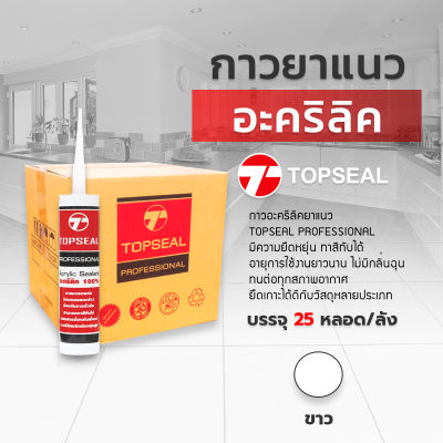 TOPSEAL รุ่น PROFESSIONAL แบบยกลัง 25 หลอด