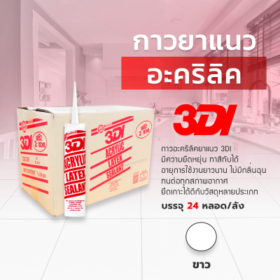 กาวอะคริลิก 3DI แบบยกลัง 24 หลอด