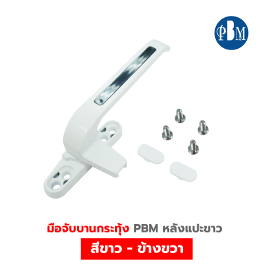 PBM  มือจับบานกระทุ้ง ( หลังแปะ )