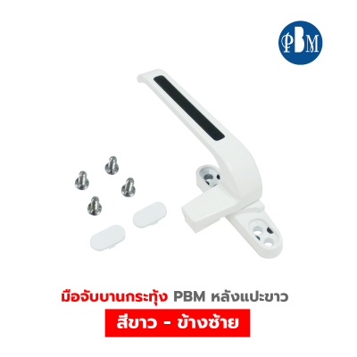 PBM  มือจับบานกระทุ้ง ( หลังแปะ )