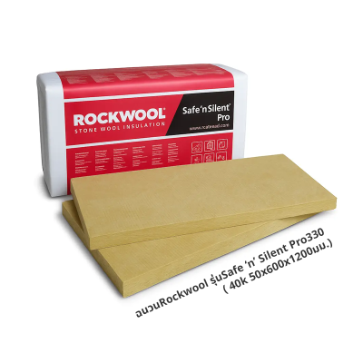 ฉนวนRockwool รุ่นSafe ‘n’ Silent Pro330 40k 50x600x1200มม.