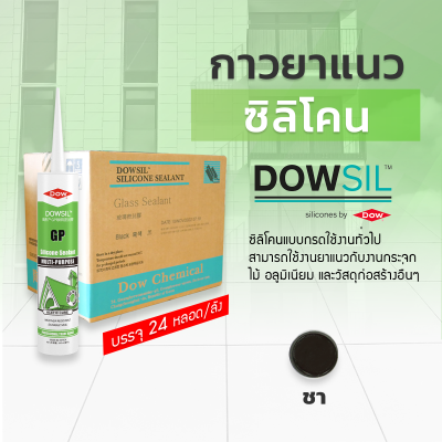 ซิลิโคนยาแนว DOWSIL™ GP แบบยกลัง 24 หลอด