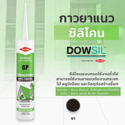 ซิลิโคนยาแนว DOWSIL™ GP