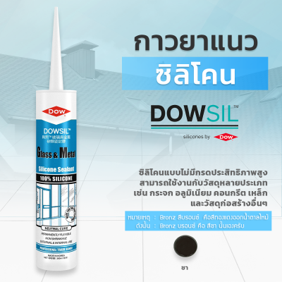 ซิลิโคนยาแนว DOWSIL™ Glass & Metal