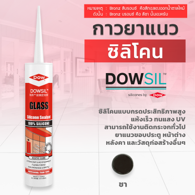 ซิลิโคนยาแนว DOWSIL™ Glass