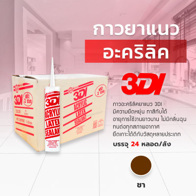 กาวอะคริลิก 3DI แบบยกลัง 24 หลอด