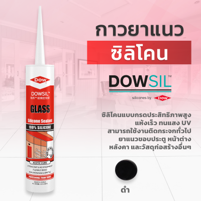 ซิลิโคนยาแนว DOWSIL™ Glass