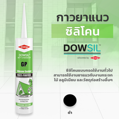 ซิลิโคนยาแนว DOWSIL™ GP