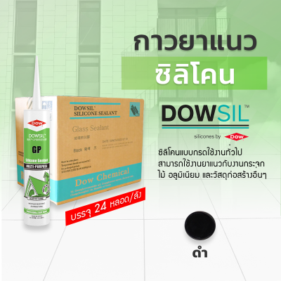 ซิลิโคนยาแนว DOWSIL™ GP แบบยกลัง 24 หลอด