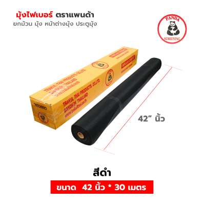 มุ้งไฟเบอร์ 30 เมตร ตราแพนด้า