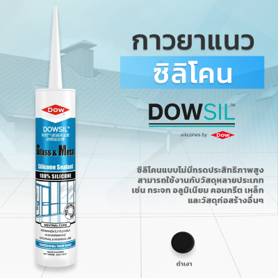 ซิลิโคนยาแนว DOWSIL™ Glass & Metal