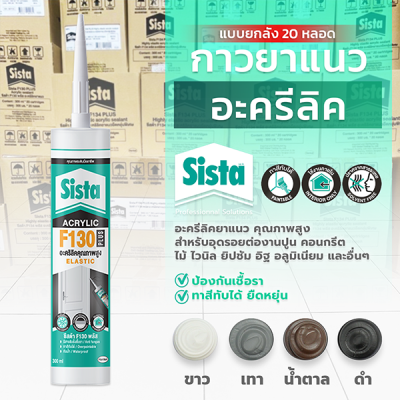 ชีสต้า F130 PLUS อะคริลิกยาแนว แบบยกลัง 20 หลอด