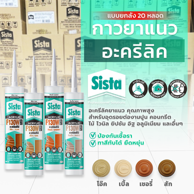 ชีสต้า F130W PLUS อะคริลิคยาแนว สีไม้ แบบยกลัง 20 หลอด