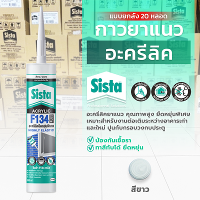 ชีสต้า F134 PLUS อะคริลิคยาแนว ยืดหยุ่นพิเศษ 300 มล. แบบยกลัง 20 หลอด