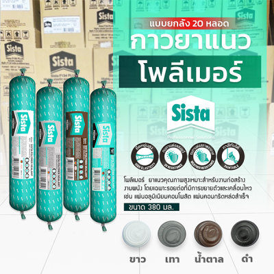 ชีสต้า โพลีเมอร์ยาแนว 380 มิลลิลิตร แบบยกลัง 20 หลอด