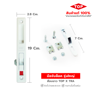 TOP มือจับล็อคบานเลื่อนประตู-หน้าต่าง  แบบปุ่มล็อค
