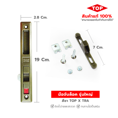 TOP มือจับล็อคบานเลื่อนประตู-หน้าต่าง  แบบปุ่มล็อค
