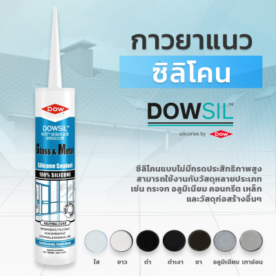 ซิลิโคนยาแนว DOWSIL™ Glass & Metal ซิลิโคนยาแนว DOWSIL™ Glass & Metal